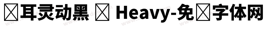 仓耳灵动黑 简 Heavy字体转换